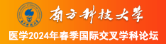 男生的插到女生里的网站南方科技大学医学2024年春季国际交叉学科论坛